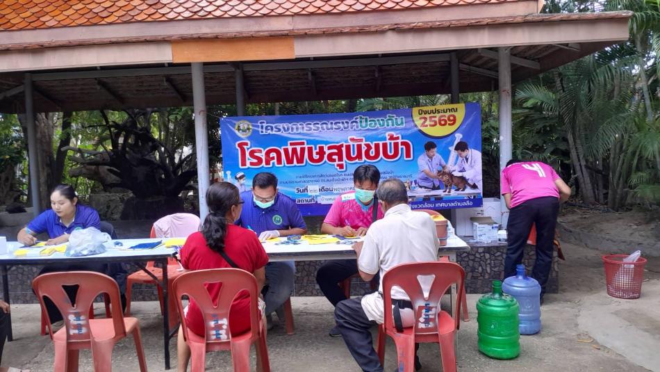 โครงการรณรงค์ป้องกันโรคพิษสุนัขบ้า ปีงบประมาณ 2569